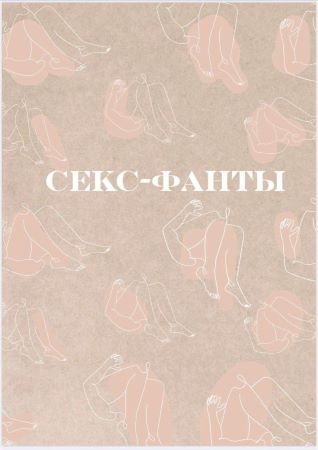 Гайд «Секс-фанты»_0.jpg